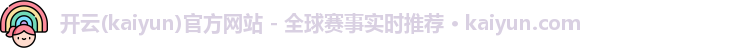 开云(kaiyun)官方网站 - 全球赛事实时推荐 · kaiyun.com